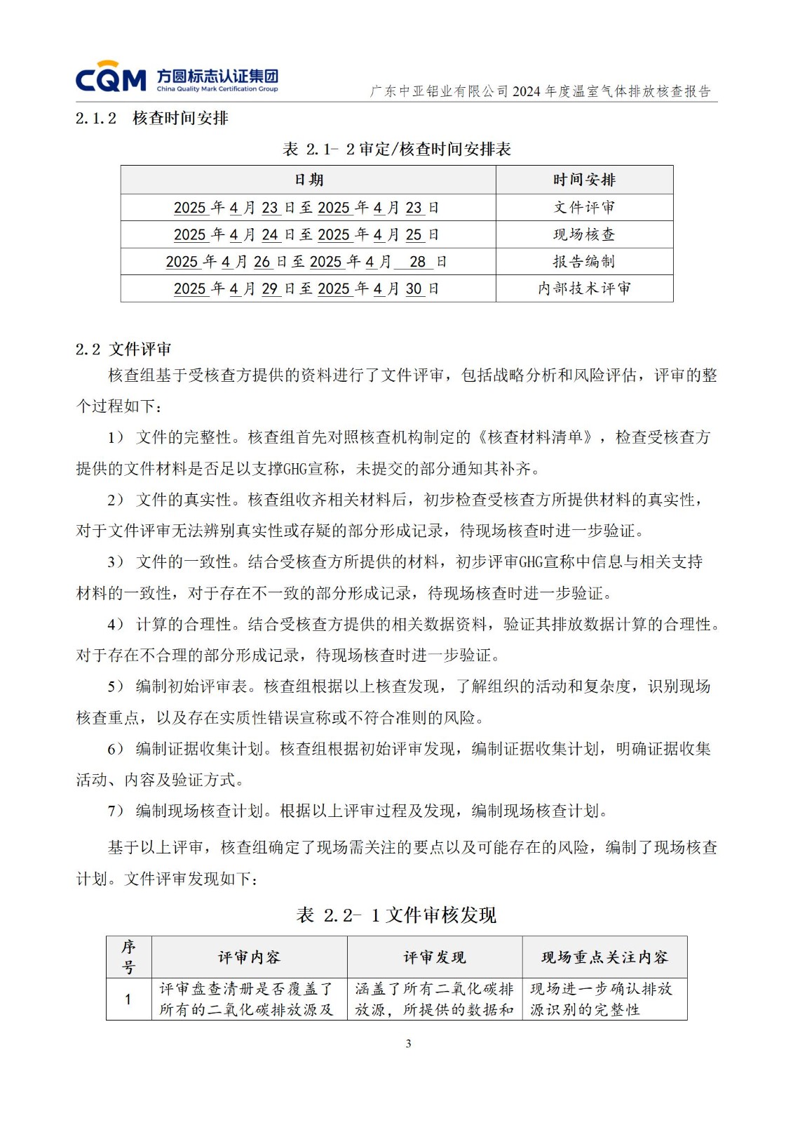 廣東中亞鋁業(yè)有限公司溫室氣體核查報(bào)告-ISO14064 - 終稿(圖7)