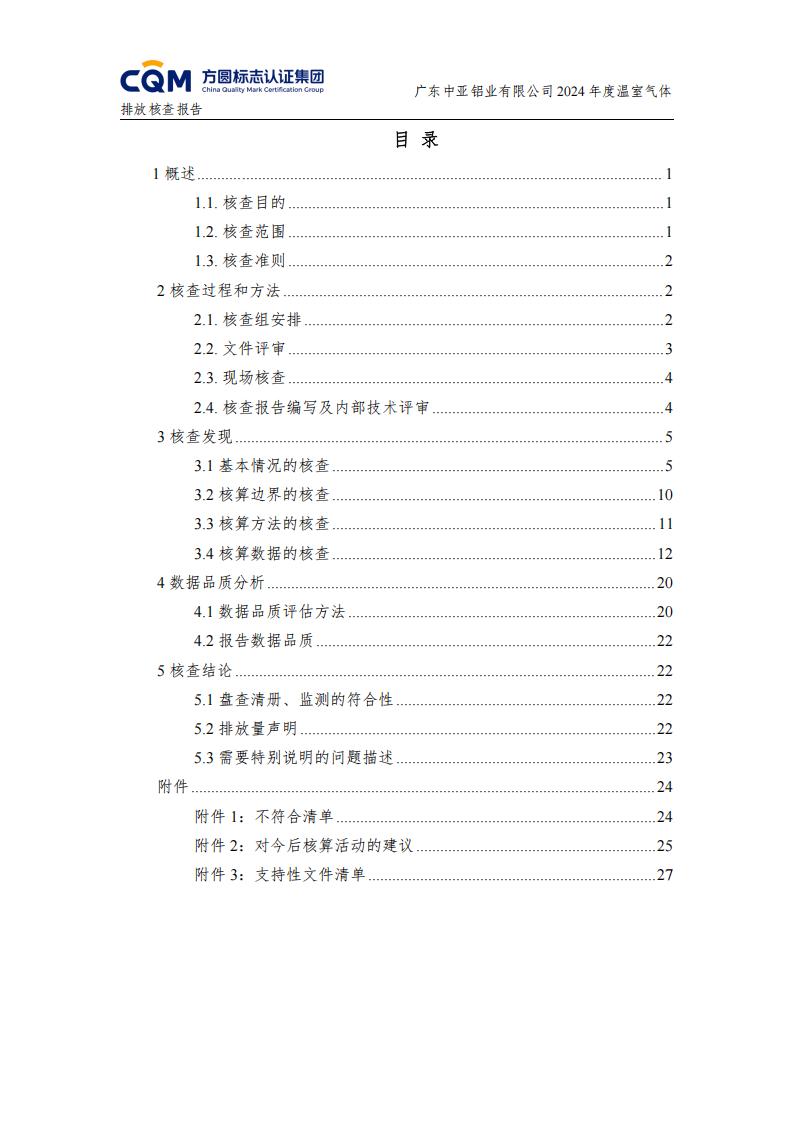 03廣東中亞鋁業(yè)有限公司溫室氣體核查報告-ISO14064 - 終稿(圖4)
