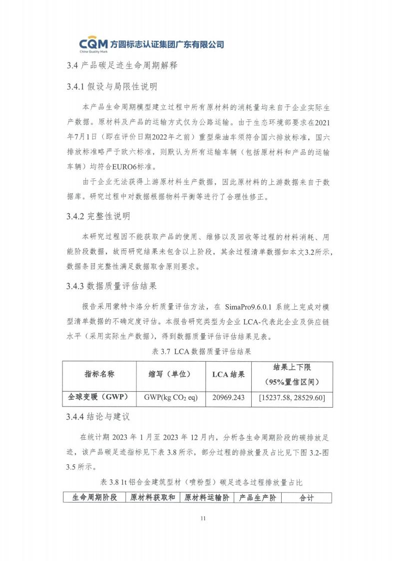 09鋁合金建筑型材（噴粉型）產品碳足跡評價報告-方圓蓋章(圖17)