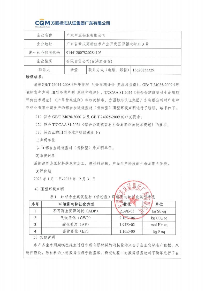 11鋁合金建筑型材（噴粉型）產(chǎn)品Ⅲ型環(huán)境聲明評價報告-方圓蓋章(圖3)