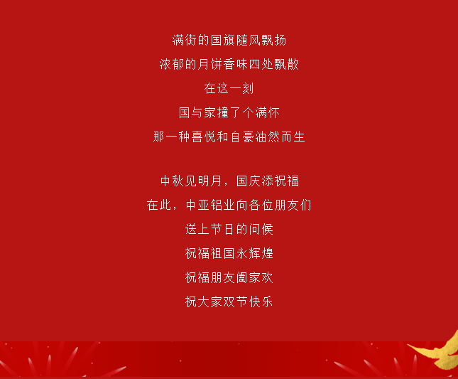 中亞丨月滿(mǎn)中秋 歡度國(guó)慶(圖4)