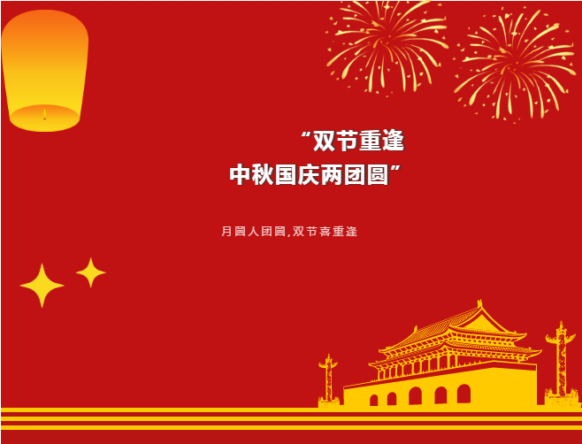 中亞丨月滿(mǎn)中秋 歡度國(guó)慶(圖1)